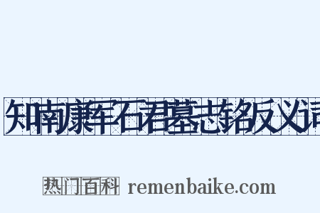 知南康军石君墓志铭反义词是什么意思的图片